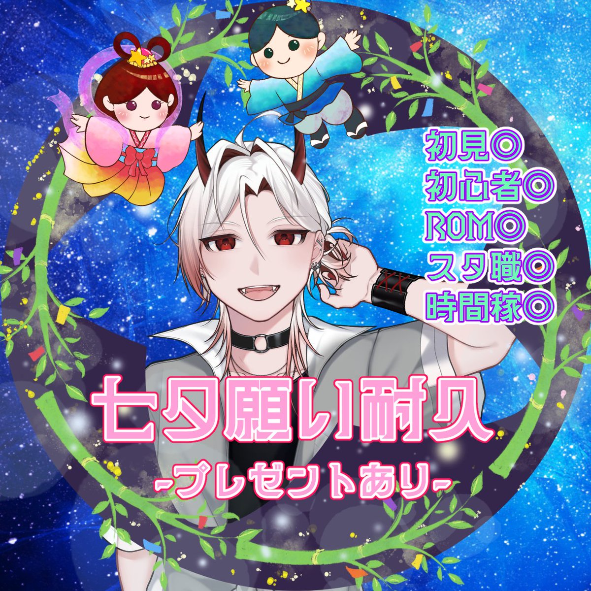 Kioh_Miburoh's tweet photo. 今晩21時～
七夕企画「願い」「配ポス」集めを行います(●´ω｀●)

願いを教えてくれたらヘッダー🎁
配ポスしてくれたらアイコンリング🎁

男女ございますのでどちらかを選んでもらう感じです(>_<)

企画のサムネとヘッダーは
もんろ イラストレーター/ぴよ
@Monrooon

#壬生狼伝
#IRIAM個人勢 https://t.co/3IOrpETHMV