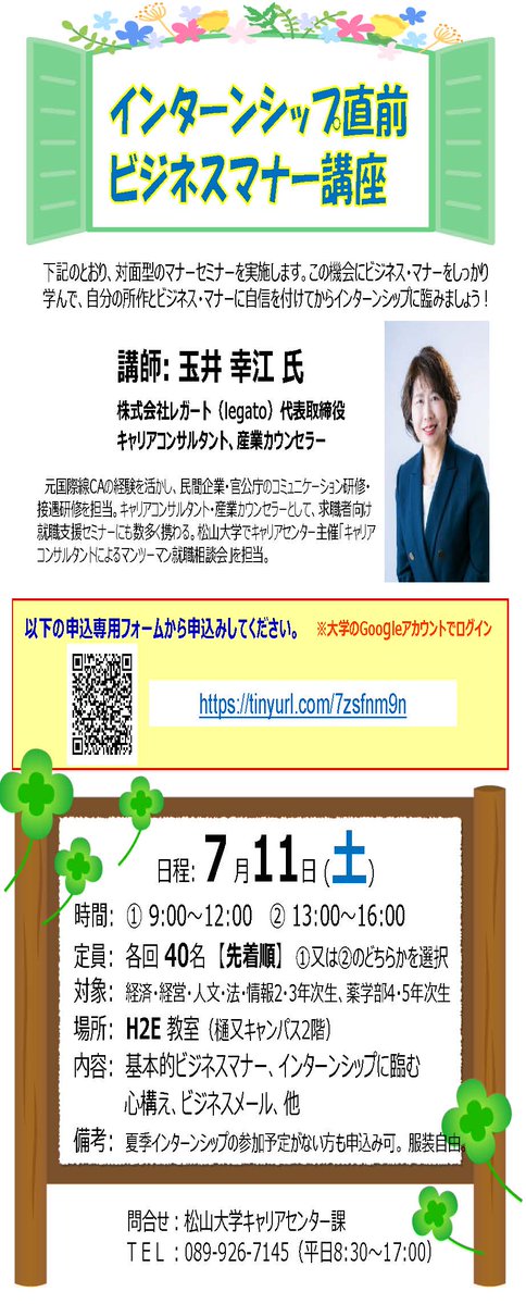 MU_Career's tweet photo. \定員残りわずか!/
💡インターンシップ直前ビジネスマナー講座💡
日時:7月11日㈯ ①9:00~12:00 ②13:00~16:00
場所:H2E教室
定員:各40名(先着順)

この機会にビジネスマナーをしっかり学んで、
自信を付けてからインターンシップに臨みましょう!👔

#松山大学 #キャリアセンター #就活 #ビジネスマナー https://t.co/IMfLwYbHO3