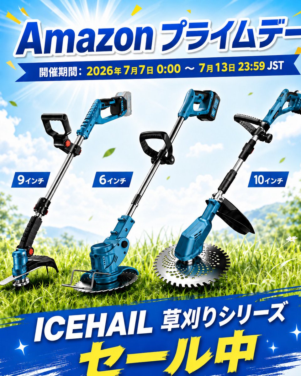 dmilu6's tweet photo. 🌿【Amazonプライムデー開催中】
雑草が気になる季節に。庭・畑・芝生まわりのお手入れに使える電動草刈機がセール中！
開催期間：2026年7月7日～7月13日

■ 電動草刈り機 9インチ
4種類替刃付き・高出力タイプ
￥18,999 → ￥13,205
 https://t.co/1snn4BNDws
■ 電動草刈り機 6インチ
4種類替刃付き・超軽量コンパクトタイプ
￥14,999 → ￥8,455
 https://t.co/K5F2XD2fqp
■ 電動草刈り機 10インチ
3種類ブレード付き・広めの範囲対応タイプ
￥16,999 → ￥11,900
 https://t.co/VVbVBebrd7
伸縮・角度調整ができるので、場所に合わせて使いやすく、超軽量設計で女性や高齢者の方にも扱いやすい。

今すぐチェックしてね！

※価格・在庫は変動する場合があります。購入前に商品ページをご確認ください。

#Amazonプライムデー #草刈り機 #電動草刈り機 #雑草対策 #庭仕事 #畑仕事 #ガーデニング #草刈り #家庭菜園
