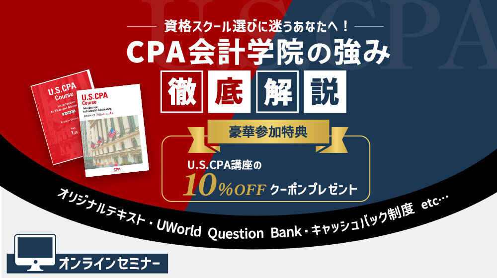 ✨明日開催✨ CPA会計学院 USCPA講座の強みを1時間で凝縮解説します