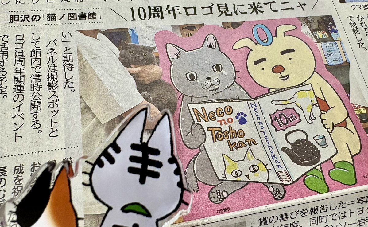 iwa_nippo2015's tweet photo. 以前２匹をお招きいただいた奥州市の胆沢図書館「猫ノ図書館」コーナーは来年で10周年🎊
現地にむぎ館長とおうしゅうたろうの記念ロゴとの写真撮影スポットができました✨詳細は７日付県南面か岩手日報オンラインを見るビン～
#猫ノ図書館 #むぎ館長 #おうしゅうたろう  #吉田戦車 #南幅俊輔 #奥州市 https://t.co/ti26ea2fR0