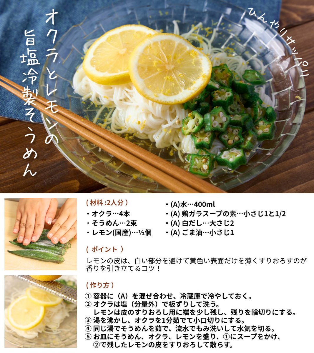 kaiju_no_gohan's tweet photo. 実はこれ、汗をかいた体に心地よく染み渡る【塩分濃度1.0%〜1.2%】にこだわりました。
美味しいだけじゃなくて、夏の水分＆塩分補給としてもぴったりな
「オクラとレモンの旨塩冷製そうめん」が絶品でした。
仕上げに散らすレモンの皮で、一気にお店級に。お忘れなく。 https://t.co/Xpv8BdQWEI