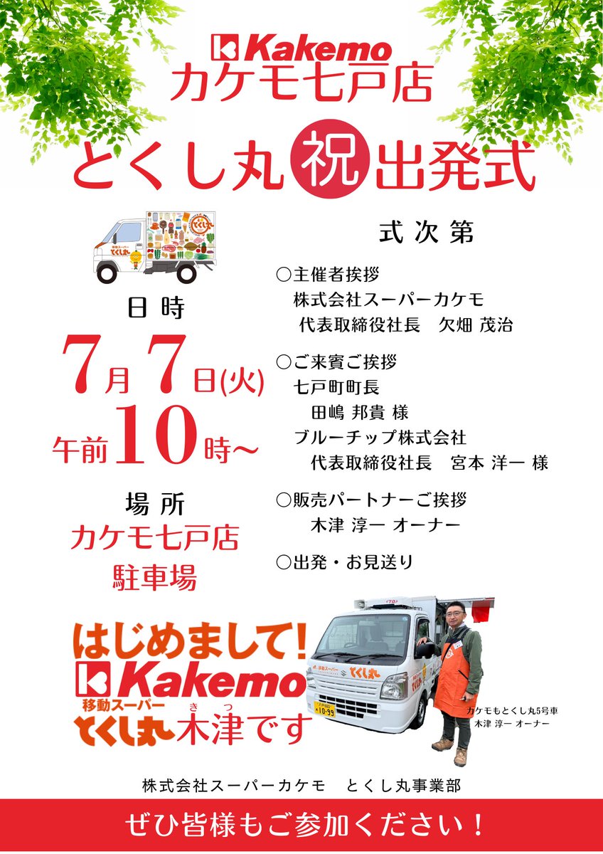 kakemosuper's tweet photo. ㊗️七戸エリアを移動スーパーカケモとくし丸5号車が走り出しました！七戸エリアのお買い物が困難な方へも、見て、話して、選んで、買える、とくし丸車が、木津オーナーの運転で今日から町を巡ります。七戸エリアでお買い物にお困りのお客様は、ご相談ください。 カケモ本部☎️0176-22-6711 https://t.co/IFdmBzeG8Q