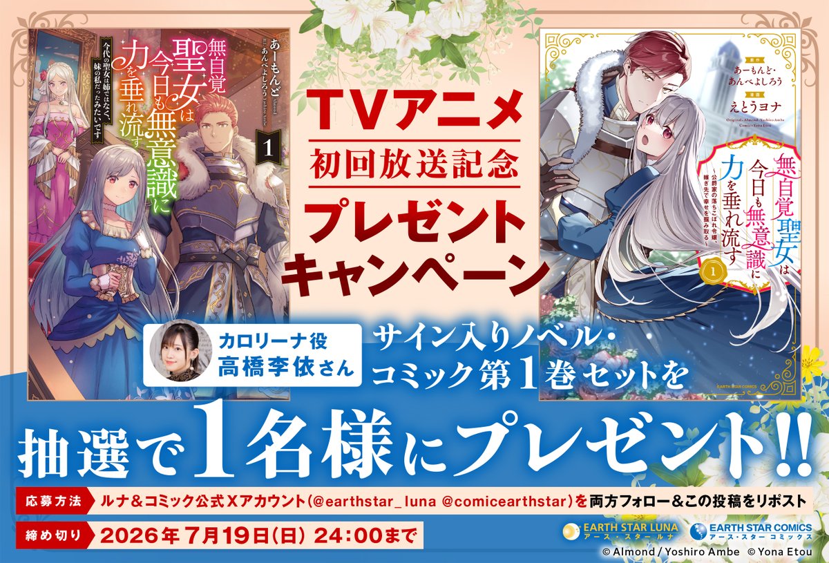 earthstar_luna's tweet photo. - ̗̀📺㊗TVアニメ放送開始記念㊗📺 ̖́-

『#無自覚聖女 は今日も無意識に力を垂れ流す』

🎙主人公・カロリーナ役 #高橋李依 さん
‍🎁直筆サイン入りノベル＆コミック第1巻セット
 
1️⃣ @earthstar_luna  @comicearthstar 両方フォロー
2️⃣ リポスト

⏰7月19日(日)まで
📺AT-Xでは本日第2話放送✨ https://t.co/eDwM8WtmAi