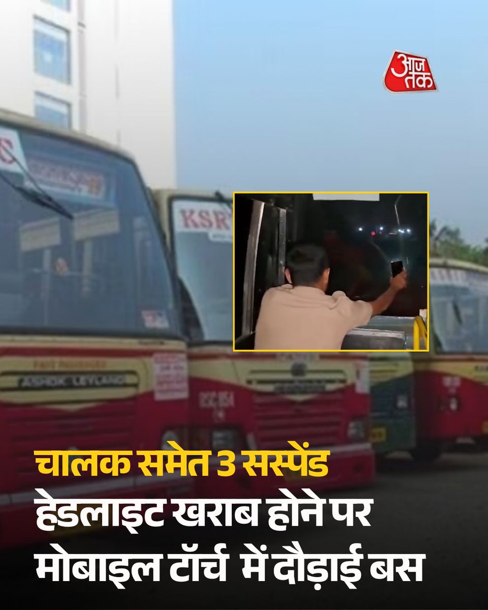 aajtak's tweet photo. कर्नाटक में बस पर सियासत गर्म है. सोशल मीडिया पर मोबाइल के टॉर्च की रोशनी में चलती बस की तस्वीरें और वीडियो वायरल होने के बाद विपक्ष सरकार पर हमलावर था. राज्य सरकार पर परिवहन व्यवस्था की अनदेखी के आरोप लग रहे थे. कर्नाटक सरकार घिरी, तो अब इस मामले में एक्शन हो गया है. कर्नाटक सरकार ने मोबाइल के टॉर्च की रोशनी में बस दौड़ाने वाले चालक समेत तीन कर्मचारियों को सस्पेंड कर दिया है.
कर्नाटक के सूचना और जनसंपर्क विभाग ने इसकी जानकारी दी है. सूचना और जनसंपर्क विभाग की ओर से मिली जानकारी के मुताबिक कल्याण कर्नाटक रोड ट्रांसपोर्ट कॉर्पोरेशन यानी केकेआरटीसी के चालक समेत तीन कर्मचारियों को सस्पेंड किया गया है. रात के समय बस चालक ने हेडलाइट खराब होने पर रुककर उसे बनवाने की जगह मोबाइल के टॉर्च की रोशनी में यात्रा जारी रखी थी.
#Karnataka #KKRTC #KarnatakaBus #BusViralVideo #RoadSafety #ATCard #AajTakSocial