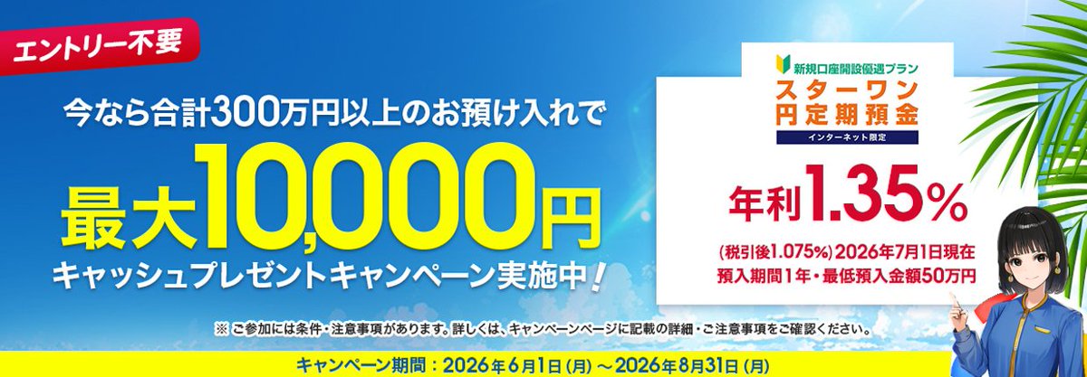 tsb__official's tweet photo. ◤インターネットバンキング限定 新規口座開設優遇プラン スターワン円定期預金キャンペーン ◢  

キャンペーン期間  
2026年6月1日(月)～2026年8月31日(月)  

キャンペーン実施中！  

ご参加には条件・注意事項があります。 
▼詳しくはこちらをご確認ください。 
https://t.co/oEAvVNEJVB https://t.co/xvbthce2st