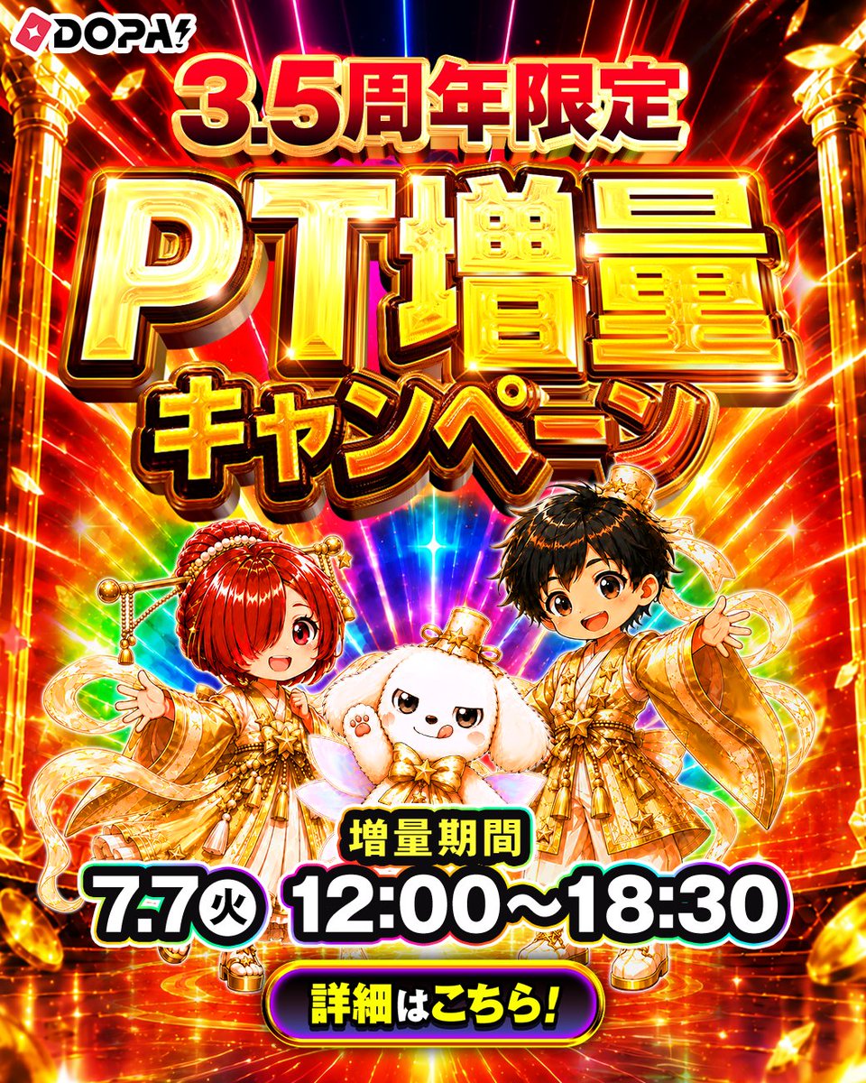 DOPA_Oripa's tweet photo. 🔥見逃し厳禁!! 6時間30分限定!!🔥

チャージしたポイントが
最大＋27％大増量‼️⛰️

📅開催時間
7/7 12:00〜18:30まで!!

この時間だけのお得なチャンス🔥

チャージするなら今が狙い目✨
⚠️増量の適用はお一人様1回まで

RPで1名様に6,300PT🎁
〆切 24時

👇詳細は画像をタップ👀