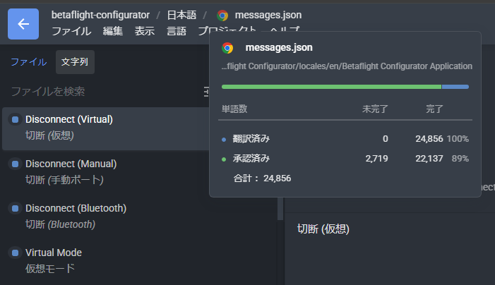t_mac116's tweet photo. #betaflight #configurator #日本語化
何気なく、週末開いたら未翻訳が11% (2,719)もあってしびれましたwww
日曜日、弊社が走っているから鈴鹿8耐を見つつ手を動かして…空き時間も使って何とか翻訳進めています。
これから承認処理をしますが、実はここも1個ずつ見直しして承認かけるの! https://t.co/I0Lu48R4DQ
