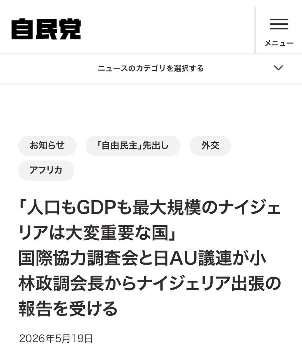 frogs_2ymgc's tweet photo. ⚠️要注意
自民党が「ナイジェリア🇳🇬」を
『大変重要な国』と言い出しました。

注視しましょう！ https://t.co/53Uz7Klur4