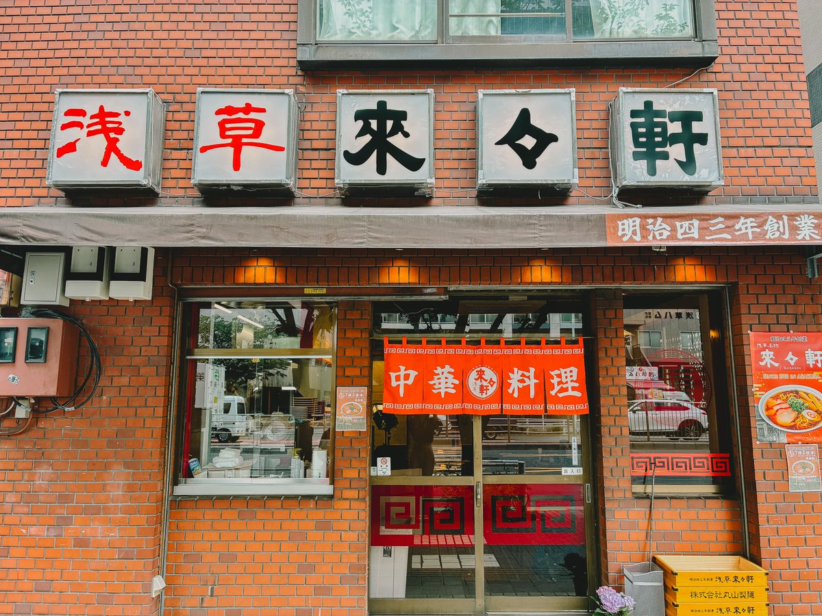 asakusa_rairai's tweet photo. 《スタッフ募集》
浅草来々軒では、一緒にお店をつくってくれるアルバイトスタッフを募集しています。歴史を未来にをつないでくださる方のご応募お待ちしています。

【募集内容】
・ホール・キッチンスタッフ
・時給1,350円～
・副業、WワークOK
・飲食未経験歓迎
・まかないあり

ご興味のある方は、下記アドレスにメールご送付ください。
asakusarairaiken@tpcorp.tokyo

東京都台東区浅草3-42-4
浅草來々軒