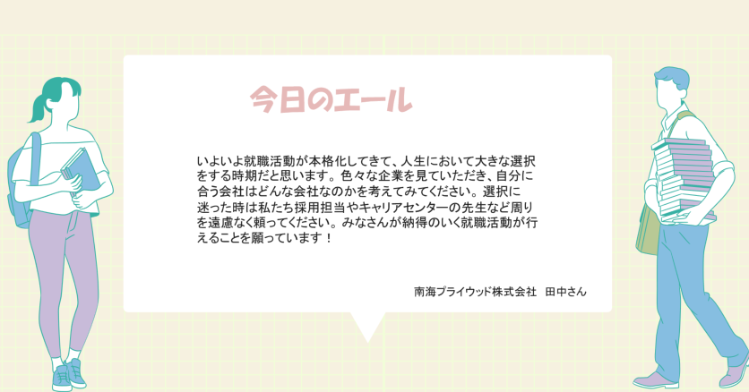 MU_Career's tweet photo. 就職活動に励む皆さんに、社会人の方からの言葉をお届けする【#企業からのエール📣】 
63回目の今日は松大OB、南海プライウッド株式会社、入社歴4年目の田中さんから✨

「遠慮なく頼って」      
全文は画像を✅

#南海プライウッド株式会社 #松山大学 #キャリアセンター #建材 #資材 #メーカー #就活 https://t.co/LEoxj9Ebtx