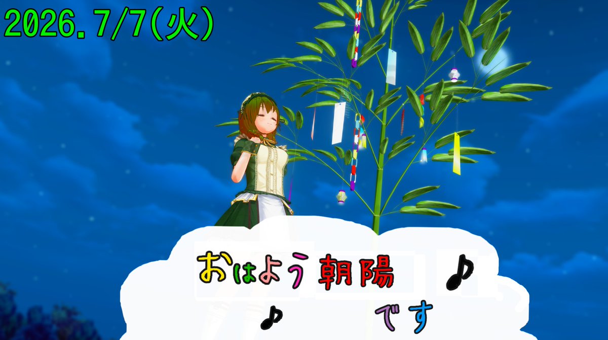 genbu8913's tweet photo. おはようございます！おはよう朝陽です♪
今日は七夕！🎋
星は見えないかもだけど、想いを馳せるだけでもロマンチックだよね〜☆★

では、
お忘れ物はありませんね？今日も元気でいってらっしゃ～い！
#おはよう朝陽です #CM3D2 #COM3D2 https://t.co/G8n9dWpHDa