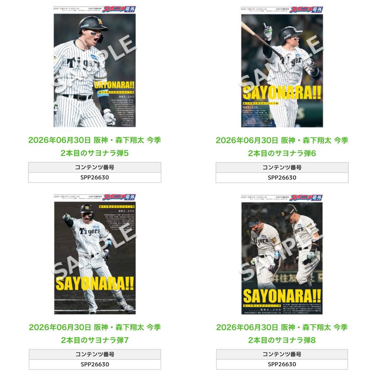 ╭━━━━━━╮ 🆕 スポプリ 🆕 ╰━━v━━━╯ 2026.6.30 🐯阪神