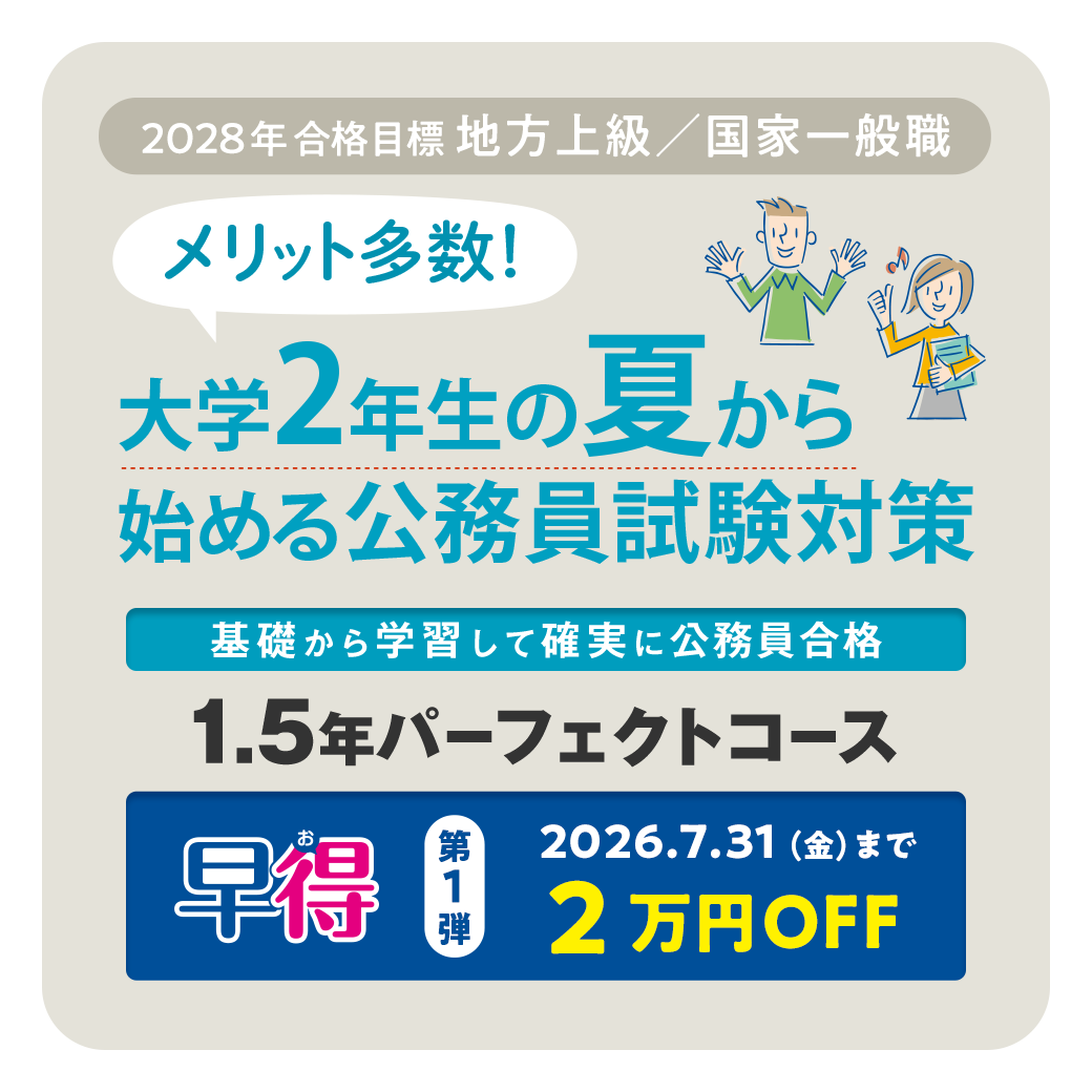 LEC公務員】夏から始める公務員試験対策⛵ 2028年合格目標 1.5年