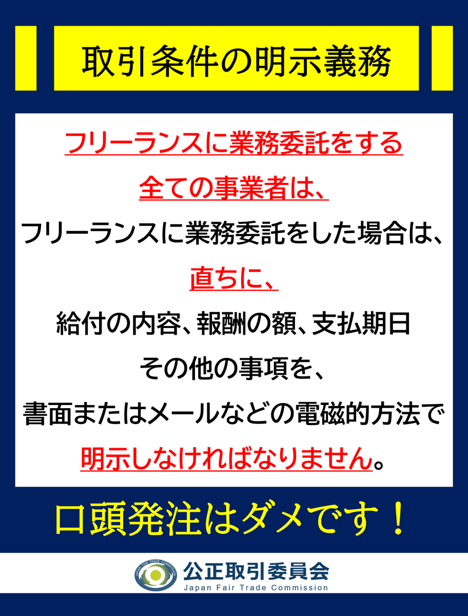 jftc's tweet photo. 【「口頭発注」していませんか？】
取引条件の明示義務は、フリーランスに業務委託する全ての事業者に課せられた義務で、取引上のトラブルを未然に防ぎ、適正な取引を行うための重要な規定です。
取引条件はしっかり文字で示しましょう。
詳細はフリーランス法特設サイトへ🔽
https://t.co/6mryEo6ZmX https://t.co/aErwHxhRDN