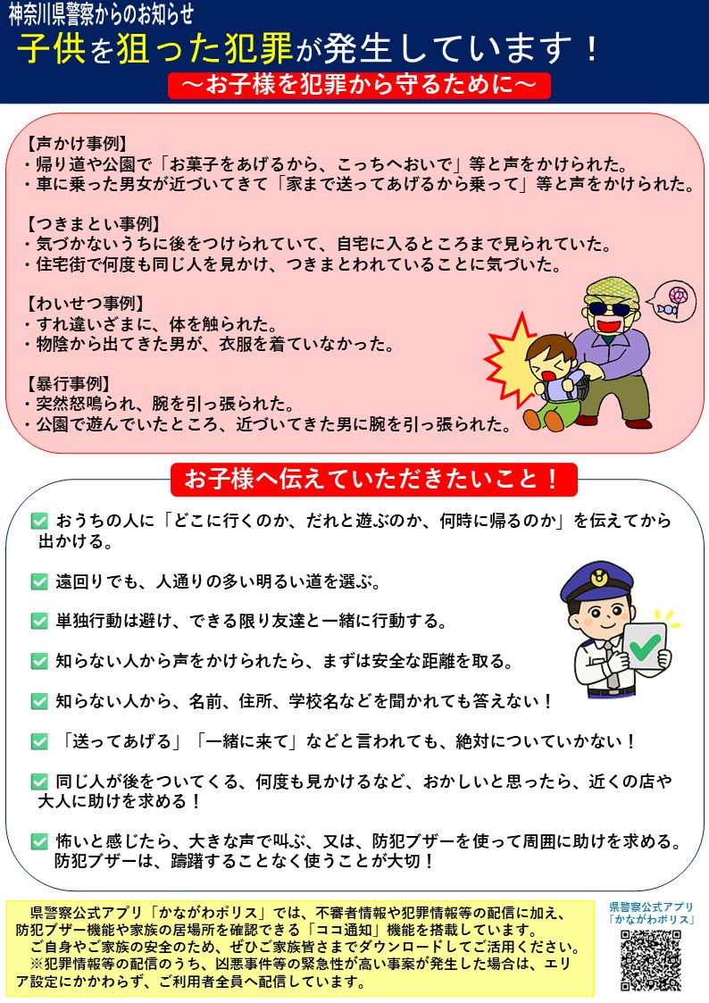 KPP_yokushi's tweet photo. 【子供や女性を狙った犯罪が発生しています】
県内では、子供や女性を狙った犯罪が発生しています。
お子様を犯罪から守るため、自身が犯罪被害に遭わないために、添付のチラシを参考に防犯対策をお願いします。
#防犯 #神奈川県警察 https://t.co/q7nSSCCkyh