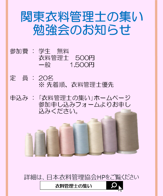 jasta_ta_tes's tweet photo. 関東 #衣料管理士の集い 勉強会のお知らせ🧵 
📅2026年7月28日(火) 14：00~16：00 
📍家庭クラブ会館　中会議室（渋谷区代々木3-20-6) 
📚テーマ：意外と知らない「糸」の世界－アパレルを支える縫製糸の基礎知識 
👤講師：株式会社フジックス　アパレル資材部 湯村宣隆様 
https://t.co/td3VrAmGrX https://t.co/PD8RCAfxly