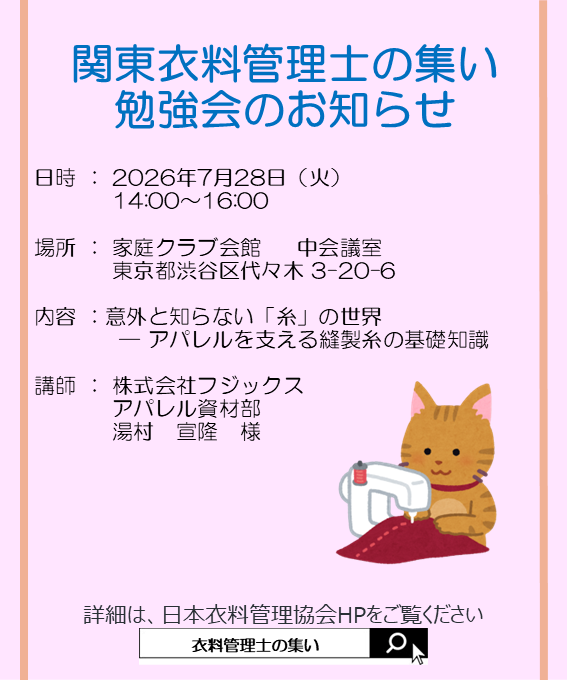 jasta_ta_tes's tweet photo. 関東 #衣料管理士の集い 勉強会のお知らせ🧵 
📅2026年7月28日(火) 14：00~16：00 
📍家庭クラブ会館　中会議室（渋谷区代々木3-20-6) 
📚テーマ：意外と知らない「糸」の世界－アパレルを支える縫製糸の基礎知識 
👤講師：株式会社フジックス　アパレル資材部 湯村宣隆様 
https://t.co/td3VrAmGrX https://t.co/PD8RCAfxly