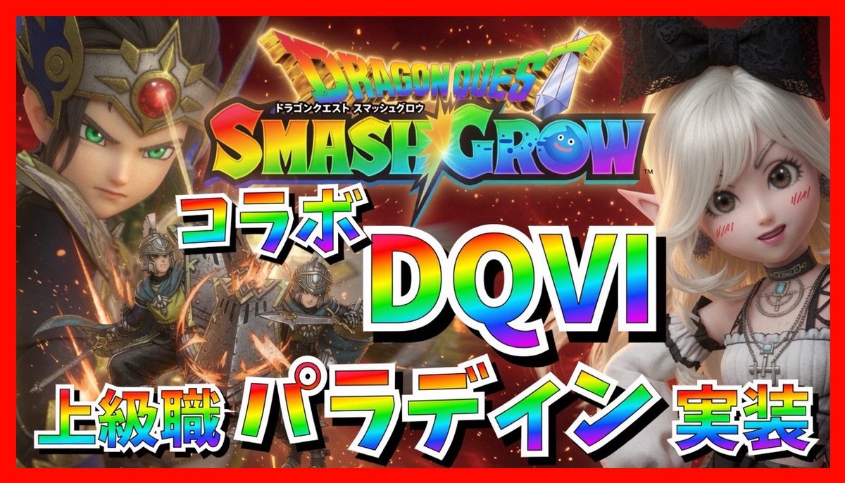 本日16時より配信スタート♪───O（≧∇≦）O────♪ ドラクエ6
