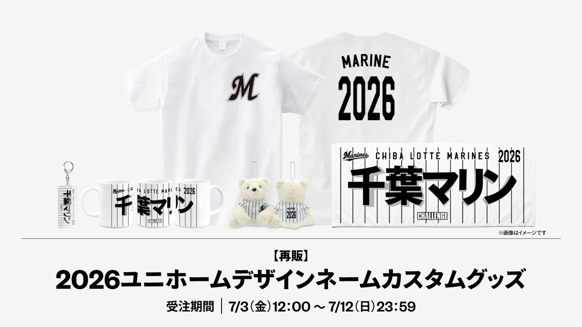2026シーズンのユニホームデザインアイテムに、オリジナルの名入れが