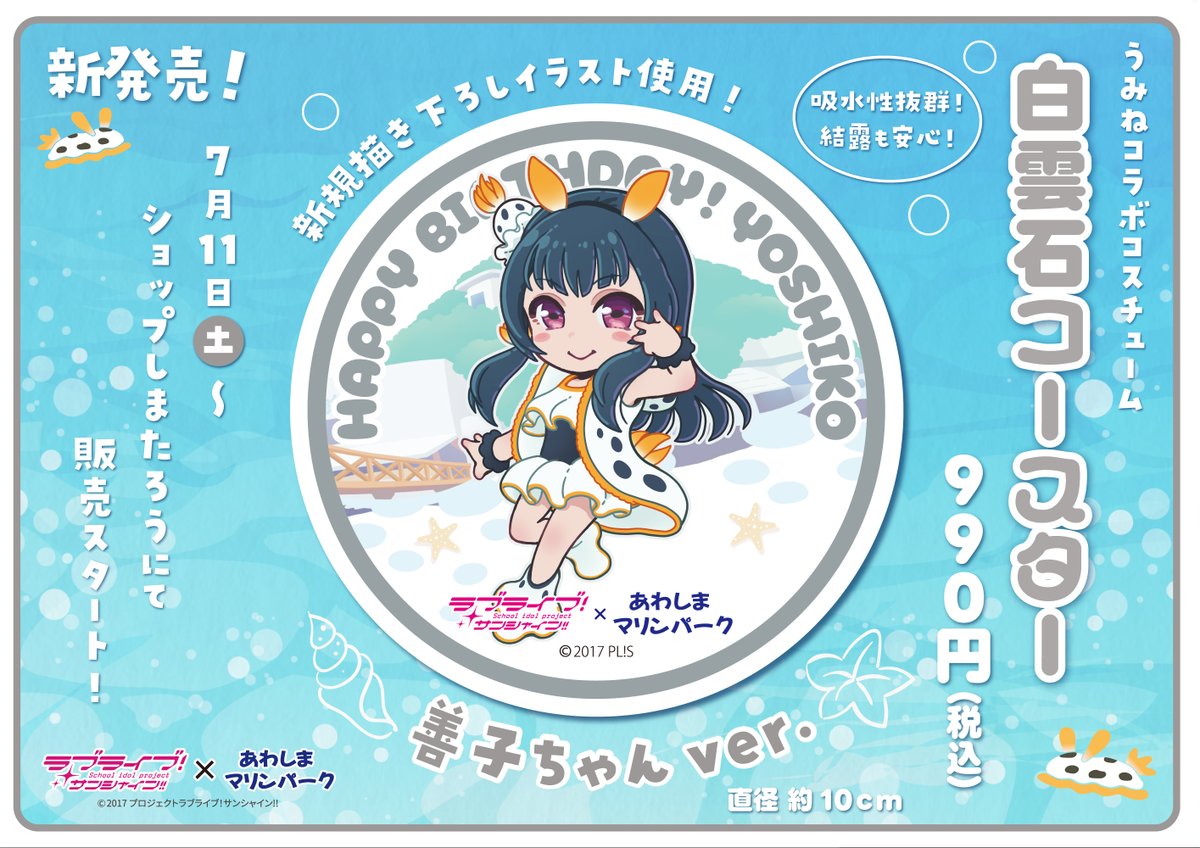 お知らせ】 『白雲石コースター 善子ちゃんver』は、 本日販売分が完売