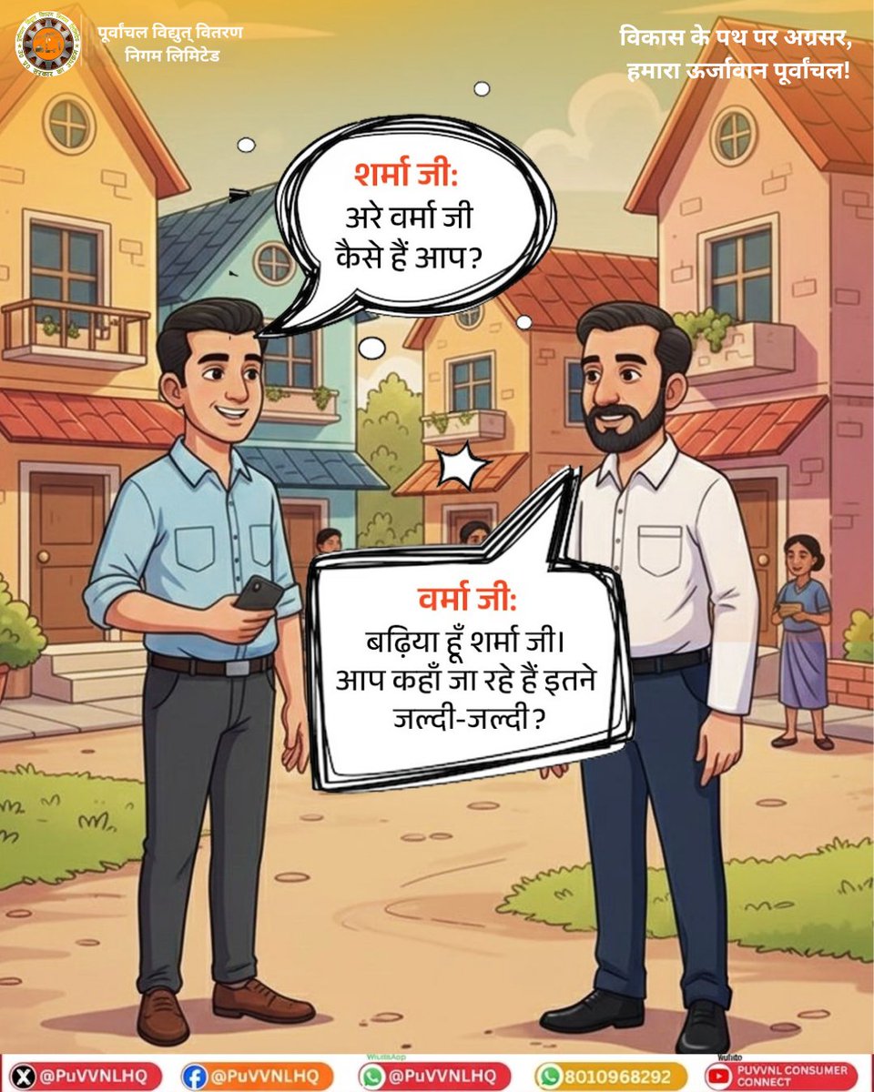 puvvnlvaranasi's tweet photo. #WhatsAppService #DigitalUP #SmartConsumer
जनपद वाराणसी के सभी सम्मानित विद्युत उपभोक्ताओं के लिए बिजली से जुड़ी सेवाओं के लिए दफ्तर जाने की जरूरत नहीं!
UPPCL के डिस्कॉमवाइज WhatsApp Chatbot के जरिए आप घर बैठे ही बिल डाउनलोड, भुगतान, शिकायत दर्ज करना और अन्य सेवाओं का लाभ उठा सकते हैं।
बस WhatsApp नंबर पर “Hi” भेजें और पाएं तुरंत सुविधा — आसान, तेज और स्मार्ट सेवा आपके मोबाइल पर।
WhatsApp Chatbot Numbers:
पूर्वांचल: 8010968292
हर सुविधा अब आपकी उंगलियों पर — डिजिटल बनें, स्मार्ट बनें! बिजली से सम्बन्धित समस्या के लिए टोलफ्री नंबर📞1912
@UPPCLLKO @PuVVNLHQ @aksharmaBharat @AKSharmaOffice @ChairmanUppcl @mduppcl