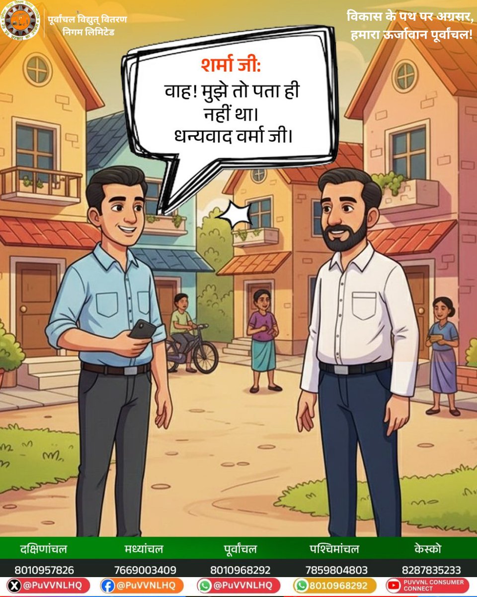 puvvnlvaranasi's tweet photo. #WhatsAppService #DigitalUP #SmartConsumer
जनपद वाराणसी के सभी सम्मानित विद्युत उपभोक्ताओं के लिए बिजली से जुड़ी सेवाओं के लिए दफ्तर जाने की जरूरत नहीं!
UPPCL के डिस्कॉमवाइज WhatsApp Chatbot के जरिए आप घर बैठे ही बिल डाउनलोड, भुगतान, शिकायत दर्ज करना और अन्य सेवाओं का लाभ उठा सकते हैं।
बस WhatsApp नंबर पर “Hi” भेजें और पाएं तुरंत सुविधा — आसान, तेज और स्मार्ट सेवा आपके मोबाइल पर।
WhatsApp Chatbot Numbers:
पूर्वांचल: 8010968292
हर सुविधा अब आपकी उंगलियों पर — डिजिटल बनें, स्मार्ट बनें! बिजली से सम्बन्धित समस्या के लिए टोलफ्री नंबर📞1912
@UPPCLLKO @PuVVNLHQ @aksharmaBharat @AKSharmaOffice @ChairmanUppcl @mduppcl