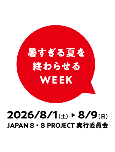 japan_clp's tweet photo. 「暑すぎる夏を終わらせるWEEK」を開催 ｜ JCLP https://t.co/yAWULXSVrH 

2025年夏は統計開始以来最高気温を記録し、熱中症による救急搬送者は10万人を突破しました。2026年には「酷暑日」が設定されるなど、気温の上昇は、年々私たちの生活に深刻な影響を及ぼしてきています。

一方、気温上昇と気候変動の関係が科学的に明らかになってきている中でも、日々の暑さの体験と気候変動との結びつきは、社会全体の理解としてまだ十分に定着しているとは言えない面もあります。このため、最も暑さを実感するこの時期に集中的に発信する場として、「暑すぎる夏を終わらせるWEEK」を開催します。

ぜひ拡散・シェアをお願いします！