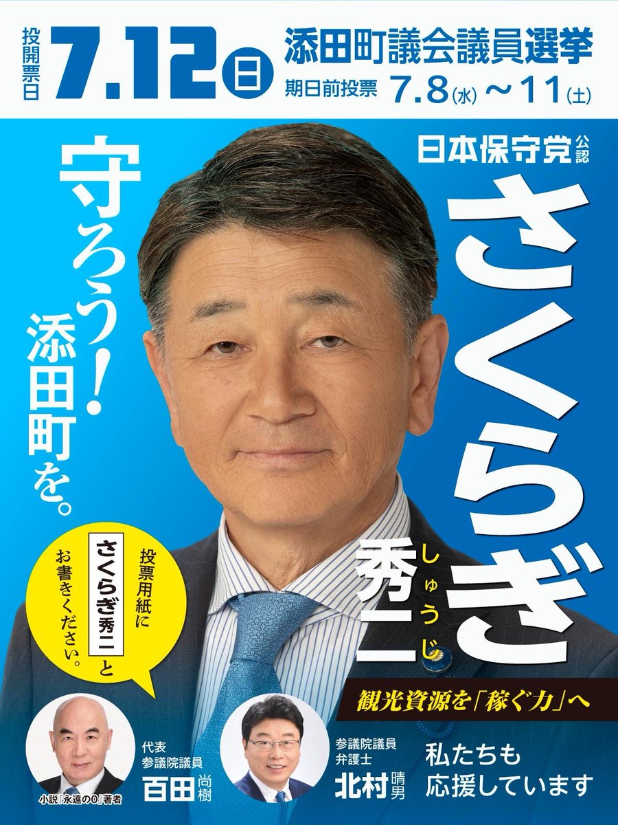 hoshuto_jp's tweet photo. ＼✨福岡県添田町で選挙スタート✨／

いつもニコニコ、柔和な人柄ながら、実は、陸上自衛隊で永年勤続表彰、米陸軍作戦遂行勲章を得たツワモノ、#保守党 の #さくらぎ秀二 をよろしくお願いいたします🙇 https://t.co/mDGmkdmScR