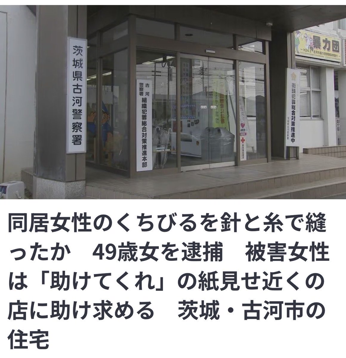 3itu_u's tweet photo. 茨城県古河市のくちびる事件なんだけど49歳じゃなくて19歳だったらレズかなとか想像が広がっていた気がする https://t.co/m6plAUYZdi