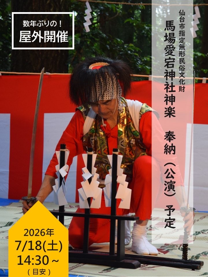 mingeikyo's tweet photo. 📣数年ぶりの屋外舞台公演🥳‼️

馬場愛宕神社神楽」が奉納されます✨

ちいさな集落の、小さな神社で
伝統を守ろうと踏みとどまっている皆様を
ぜひ応援に来てください🥲‼️

馬場愛宕神社神楽
📅7月18日（土）
⏰神事が終わり次第、14:30ごろから約1時間
📍馬場愛宕神社境内（太白区秋保町馬場） https://t.co/5i3uZ54Ys9