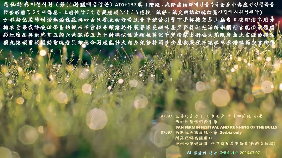 AIG66028073's tweet photo. #馬仙詩卷마선시권 愛琹渴癮애금갈은_AIG+137卷
"Love. A desperate craving, a narcotic fluid, a beautiful poison."

彩虹鹽晶慾望六色混搭十射猶似性愛顆粒
萬化千變撞擊出衝破火花限度無止盡灑曲曬弦
藥丸搖頭甭說擺動靈魂愛琹維他命渴癮能壯大肉身架勢
持續多少星夜兼程不讓溫床惹錯孤獨寂寞聊傷 https://t.co/3J9aRkzENl
