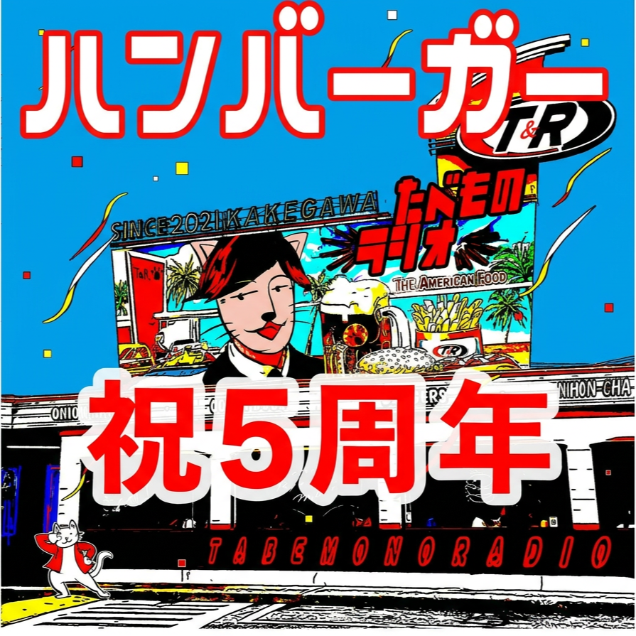 tabemonoRADIO's tweet photo. 【祝5周年！】【下部にリンクまとめ】
2026.7.2で配信開始より5年！

総配信数282本、再生187万回（Youtube除く）(26.7.7)
総フォロワー数1.9万

すっかりお知らせ忘れてましたごめんなさい・・！

本編の配信が遅くなっておりますが、変わらず聴き続けてくださる皆様に感謝！（もちろんたべラジサポーターの皆様にも大感謝！）

配信をやめることはもちろんありませんのでご安心ください！
昨年より始めた　#たべものインテグラル　の配信も合わせて今後とも宜しくお願い申し上げます。

▼ポッドキャスト配信先一覧
・Spotify：https://t.co/esTOYxedzw
・Apple Podcasts：https://t.co/AJu9ESzNTB
・Amazon Music：https://t.co/Atwb7TrdFv
・YouTube：https://t.co/Dhc57pr4jz
・YouTube Music：https://t.co/koQUjfTlLC

▼たべものインテグラル
https://t.co/fBWUIPZIE9
X: @tabeintegral

▼その他リンク
・ホームページ：https://t.co/HBddxT19bb
・たべラジサポーター：https://t.co/i7pQDi0X8s
・オリジナル食品系とグッズ：https://t.co/CZVvKJQVs7
・たべラジグッズ：https://t.co/cXJt1RpYxv
・たべラジLINEスタンプ：https://t.co/yWSsPvwHS4
・ガストロノミーシンポジウム掛川：https://t.co/x0kLEbiMBw
・当店（掛茶料理むとう）：https://t.co/bIRRvER8ym

▼SNS
・Instagram：https://t.co/TKDzmP6JTa
・Facebook：https://t.co/BqZlCWDrFs

掛茶料理むとうX: @kachamuto 

武藤太郎X：@taro_muto
Note:https://t.co/XVtZGpM7LV
Facebook:https://t.co/H1KJaB8twT

武藤拓郎X：@taberaditaku 
Facebook:https://t.co/suOrlU1qzI

 #静岡 #掛川市
 #たべものラジオ #掛茶料理むとう