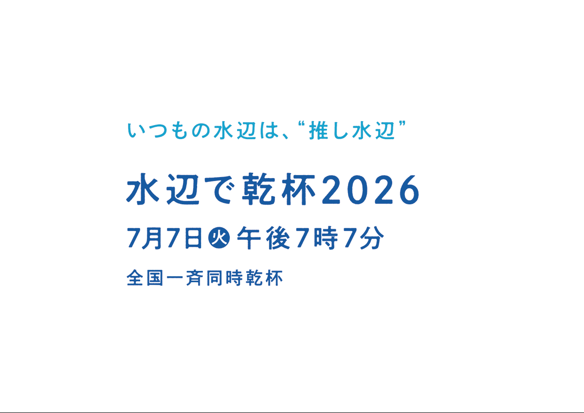 mlit_hinogawa's tweet photo. 本日、７月７日は川の日であり「水辺で乾杯」の日！
「水辺で乾杯」は毎年７月７日午後７時７分に全国各地の水辺で一斉に乾杯し、水辺において新しい使い方や賑わいを生み出していくミズベリング・プロジェクトの一環です。是非、皆様も身近な水辺で乾杯しましょう！
＃日野川河川　#水辺で乾杯 https://t.co/I3eH6XwHcJ