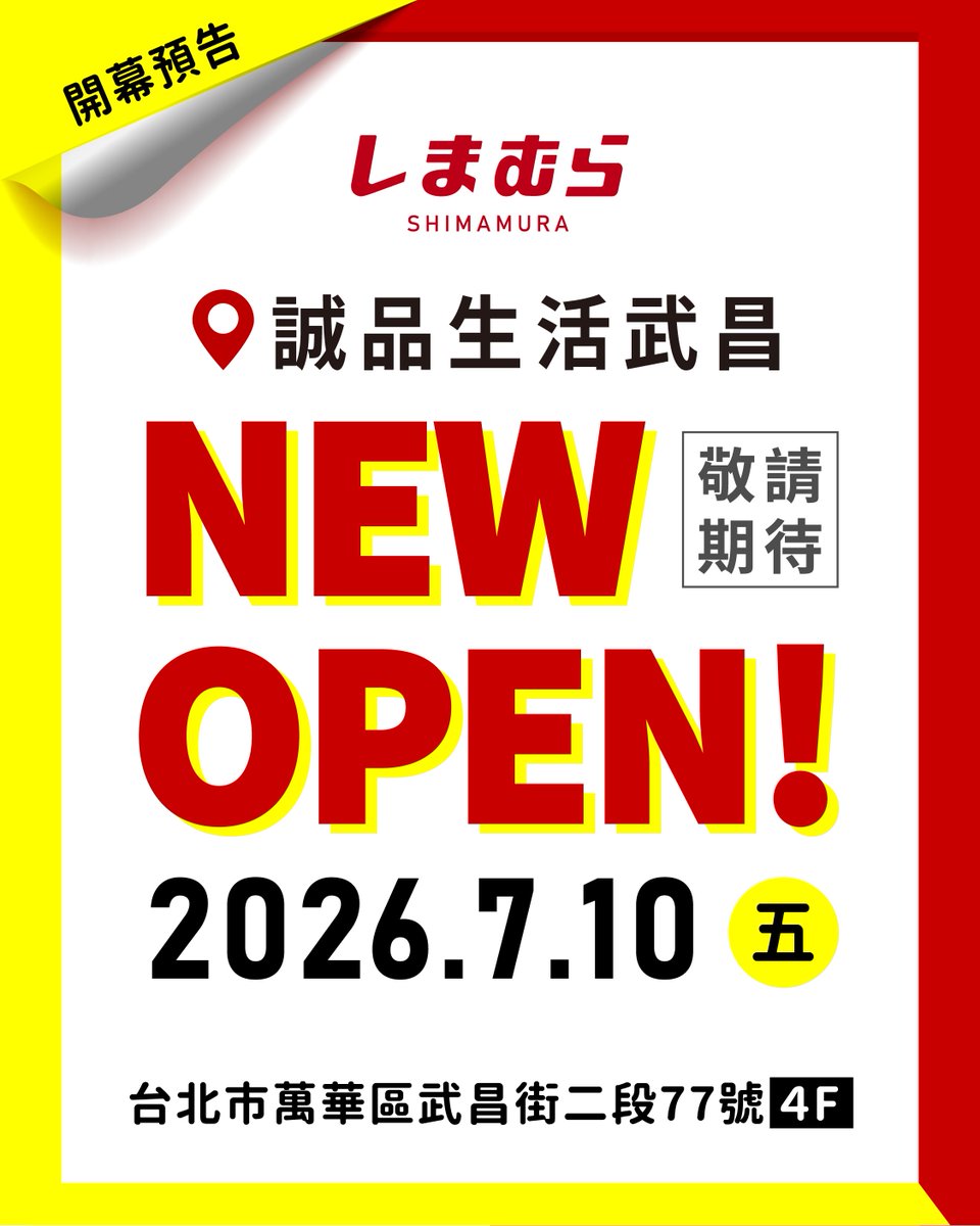 shimamuraTW's tweet photo. 🎉 思夢樂誠品武昌店 OPEN｜活動預告🎁
✨感謝大家一路以來的支持，誠摯邀請您一起參加開幕限定活動！
📅 開幕日：7/10(五) 11:30
📍 地址：台北市萬華區武昌街二段77號 4F
[活動詳情請見圖片]

#SHIMAMURA #しまむら #思夢樂 
#誠品西門武昌店 #開幕慶 #360環景拍攝
#潮流REELS #滿額送禮 #台北西門町 https://t.co/JMaikWEAYe
