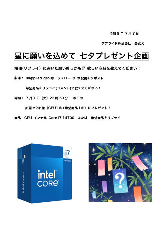 applied_group's tweet photo. ⭐️星に願いを込めて 七夕プレゼント企画🎋
＜＜本日締切の超スピードキャンペーン＞＞

短冊(リプライ）に書いた願い叶うかも!? 欲しい商品を教えてください！合計２名様に当たる✨️ https://t.co/75vAXGHYnC