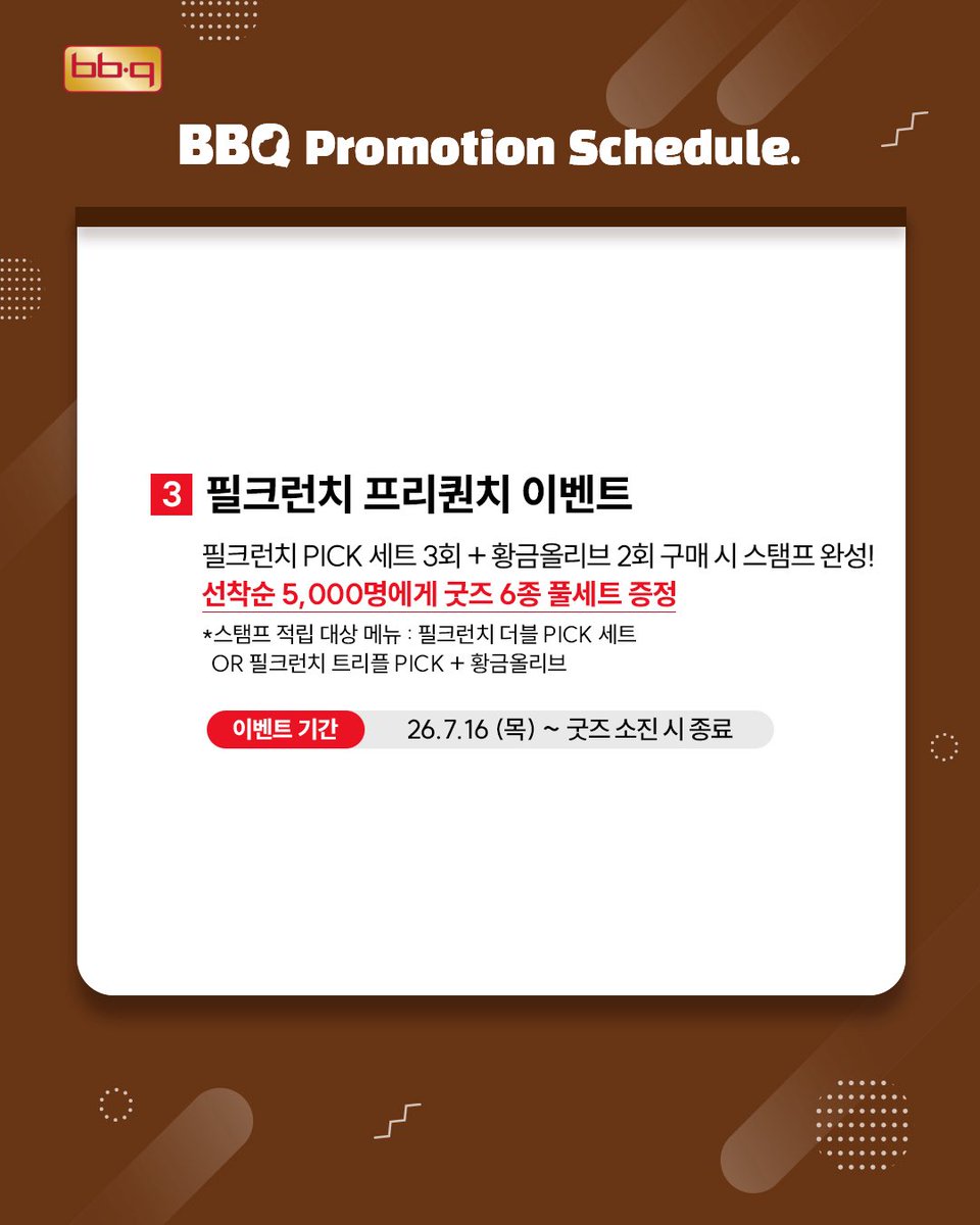 malbok915's tweet photo. #필릭스 BBQ 프로모션

1️⃣BBQ앱 필크런치 5천원 할인 쿠폰(매일 1천 명)
🗓️26.07.07 ~ 07.31

2️⃣필릭스 PICK 주문 시 굿즈 6종 중 1종 랜덤 증정
🗓️26.07.16 ~ 소진 시

3️⃣필크런치 PICK 세트 3회 + 황금올리브 2회 구매 시 굿즈 6종 세트 증정(선착순 5천 명)
🗓️26.07.16 ~ 소진 시

#FELIXxBBQ
#필릭스_BBQ_황올한_만남