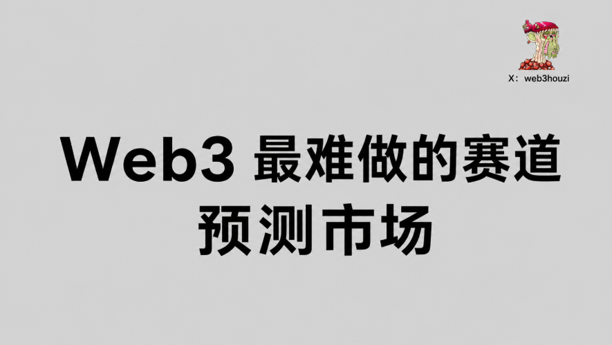 web3houzi's tweet photo. Web3 最难做的赛道—预测市场

预测市场也许不是 Web3“技术最难”的赛道，但一定是“综合”难度最高的赛道之一

就单单这个流动性，就已经卡死了绝大多数正在做预测市场的项目方

预测市场需要足够多的人以及足够多的钱，才能组成足够多的对手盘，也才会有流动性。如果没有流动性的话，那么差价会很大；点差大，那么就不会有用户来参与；没有用户来参与，那么就没有足够多的人和足够多的钱，形成了典型的鸡生蛋蛋生鸡的循环：
用户多 ▶️ 钱多 ▶️ 对手盘多 ▶️ 流动性充足 ▶️ 点差小 ▶️ 用户多

没有大融资和强背景的预测市场，几乎是不可能冷启动成功的

其次就是合规的问题

预测市场非常容易被归类成读博或未经许可的交易所，特别是像 @Polymarket 这种涉政的，监管风险会更大

预测市场在什么人手里就是什么工具

在金融人���里，它就是一个非常好的对冲平台；在读徒眼里，就是一个读博的好地方

合约也同理，它可以是很好的对冲工具，也可以是读博
别说什么百倍杠杆是为了投资

事件的判定也会非常的麻烦

真实世界事件不是单纯的“Yes” or “No”，而是还有“Or”。正对应的这个世界并非只有“黑”或“白”，而还有夹在黑白中间的灰

那要怎么判定，还得需要预言机、仲裁、争议处理

例如：“猴子是否会在某日期前穿西装？”

这个市场表面上是只有两种选择：要么在某日前穿西装，要么在某日前没穿西装

看起来就是传统的“Yes” or “No”

但是有个细节还得探讨，那就是对于“西装”的定义

什么是“西装”？
穿着比较正式的深色夹克或者长裤，还是完整的西装外套、衬衫、领带、成套剪裁？

这个最后还得需要进入 UMA 的投票

所以预测市场不是把现实变成 Yes/No，而是先要把现实里模糊的东西强行压缩成 Yes/No

以上所说的均为目前做预测市场项目方的痛点

大多数预测市场都会卡在流动性冷起步那一步

并且预测市场这条赛道存活的项目并不会很多

流动性不足的预测市场，用户更会向流动性强的项目上靠，也就非常容易形成强者恒强的现象

所以请珍惜现在还在做事的项目，特别是预测市场这个方向的项目@predictdotfun @Polymarket @Kalshi 
#预测市场 #Web3‌‌