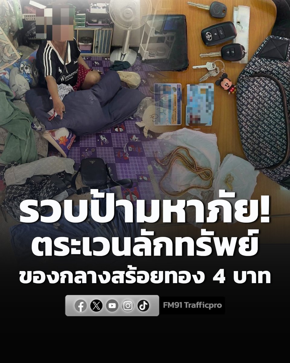 fm91trafficpro's tweet photo. รวบป้ามหาภัย ตระเวนลักทรัพย์ตามบ้าน-หอพัก พร้อมของกลาง สร้อยคอทองคำหนัก 4 บาท #ป้ามหาภัย #ลักทรัพย์ #ของกลาง #สร้อยทอง #FM91 

อ่านข่าวต่อ https://t.co/Z5er0kbPvx https://t.co/bXfvP6xJw6