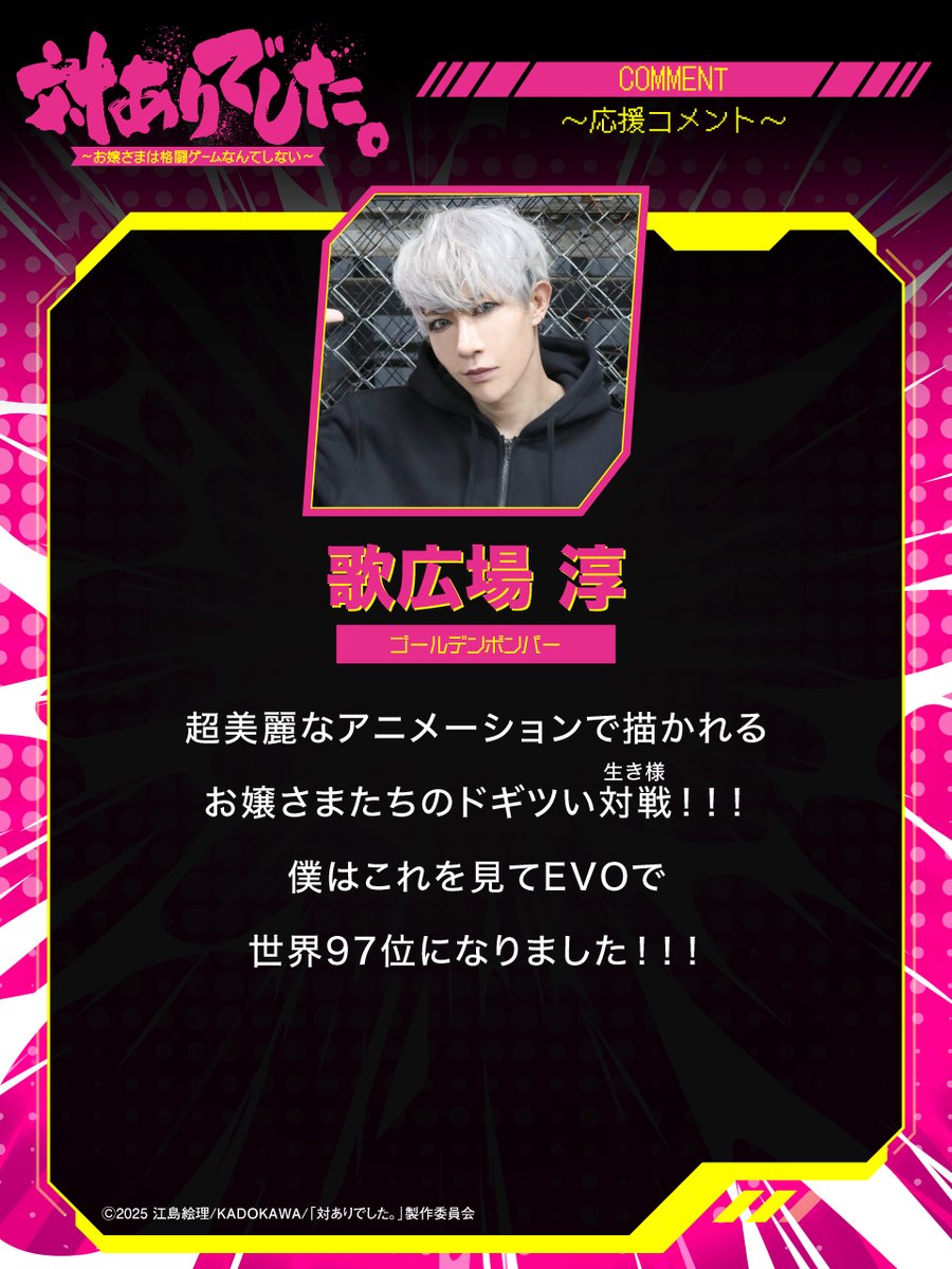 taiari_anime's tweet photo. ┈┈┈┈┈ 🕹️💥🕹️ ┈┈┈┈┈
豪華20名より【第1弾】到着👊💥
#対ありアニメ 応援コメント2️⃣
┈┈┈┈┈ 🕹️💥🕹️ ┈┈┈┈┈

◾️#歌広場淳
◾️#大須晶
◾️#倉持由香
◾️#こく兄

@junjunmjgirly @ohsuAK 
@yukakuramoti @kokujind 
#taiarianime https://t.co/m2oSun7Wk6