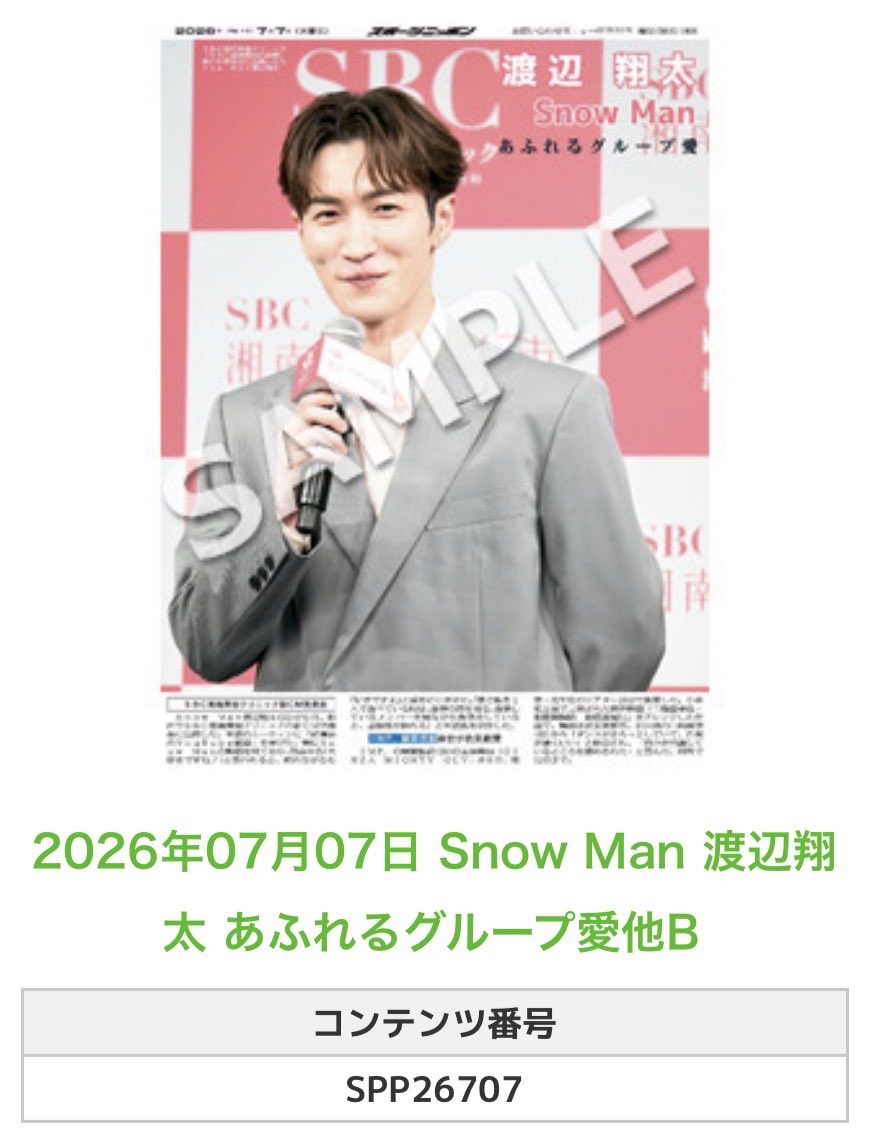 Sponichi_Editor's tweet photo. ╭━━━━━━╮
🆕  スポプリ 🆕
╰━━ｖ━━━╯

🌈Snow Man #渡辺翔太
✨あふれるグループ愛他2種
(2026年7月7日)

#SnowMan 

🏪コンビニのマルチコピー機で
🏪【エンタメ】からプリントできます

👇購入方法はスレッドをチェック https://t.co/rKl6t9eIKk