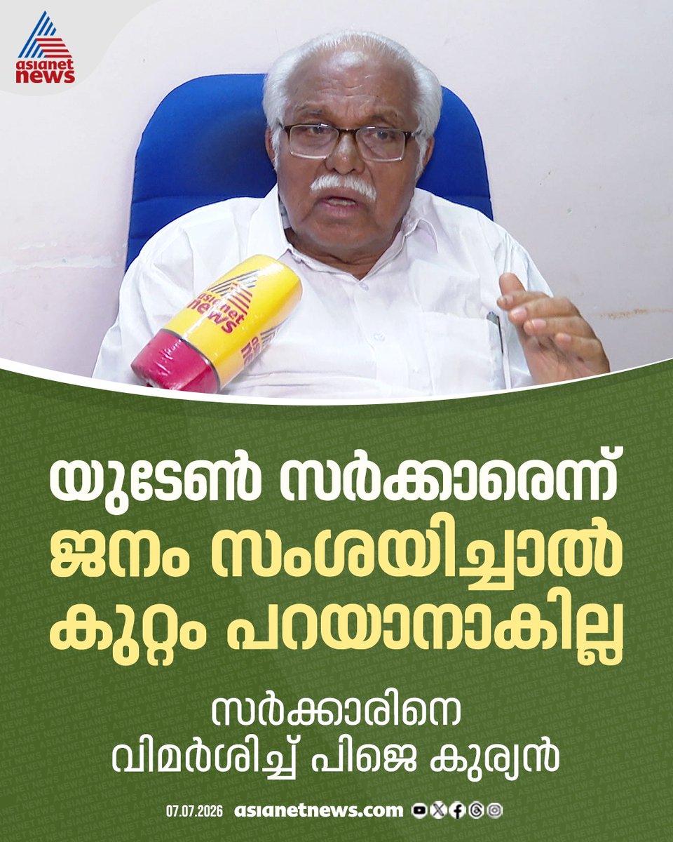 AsianetNewsML's tweet photo. സർക്കാരിനെ വിമർശിച്ച് പി ജെ കുര്യൻ 
🔗 https://t.co/2gSr87I0qy
#PJKurien #UDF #KeralaPolitics https://t.co/7wJAgZhQbg