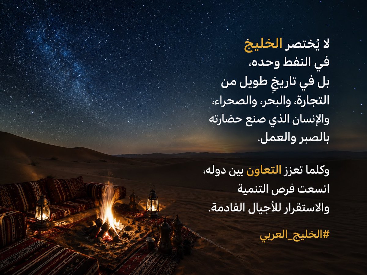 haydarelanzi's tweet photo. لا يُختصر الخليج في النفط وحده، بل في تاريخٍ طويل من التجارة، والبحر، والصحراء، والإنسان الذي صنع حضارته بالصبر والعمل.

وكلما تعزز التعاون بين دوله، اتسعت فرص التنمية والاستقرار للأجيال القادمة.

#الخليج_العربي https://t.co/UzabnvthVF