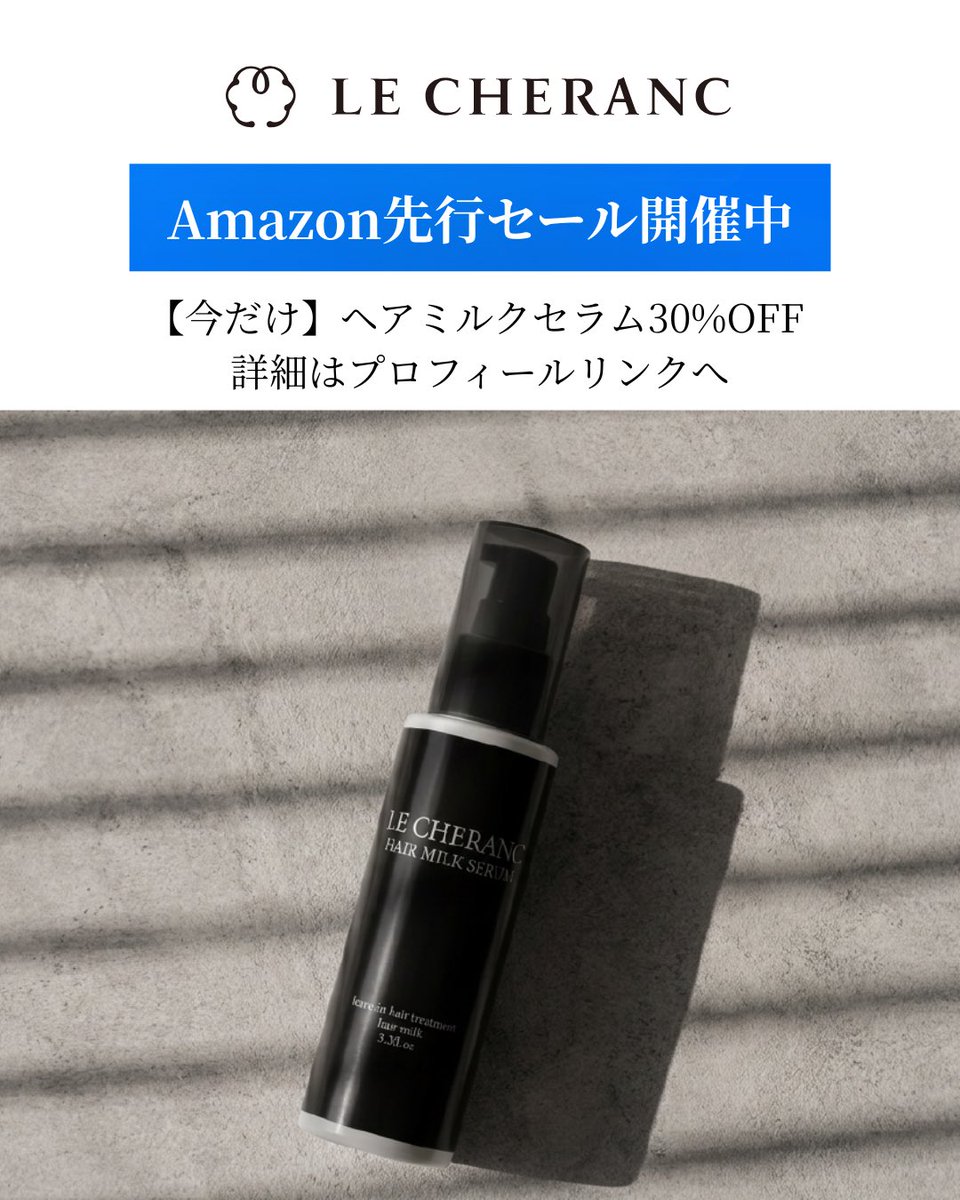 LE_CHERANC's tweet photo. 【速報】Amazon先行セールがスタート！Amazon星4.8を誇るルシェランの【ヘアミルクセラム】が、今だけ期間限定で30%OFFになります。熱を味方にして形状を整えるγ-ドコサラクトン等が入った、贅沢なノンシリコン処方。お得なこの機会にぜひ。詳細はプロフのリンクへ！
https://t.co/qIilsMVoeF https://t.co/6GQ019yb19