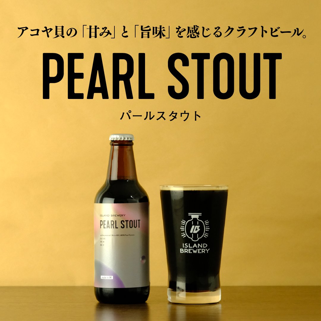 island_brewery's tweet photo. 真珠の島・壱岐島から
真珠の母貝のアコヤ貝を使った黒ビール　PEARL STOUTをお届けします！

大人気の準定番ビールのPEARL STOUT、
オンラインストアで販売開始しました
https://t.co/wY46tXU0jS https://t.co/pLNwJCblx3