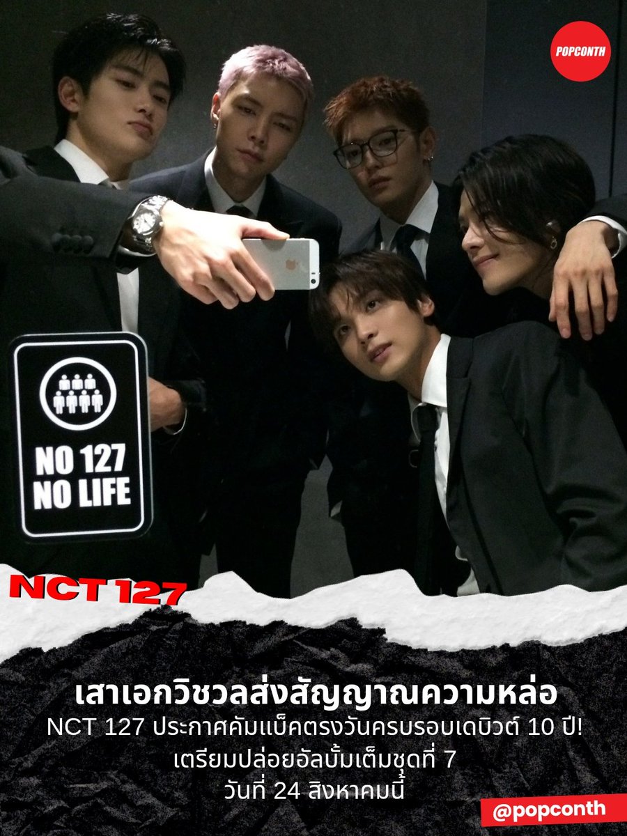 popconth's tweet photo. 🔴 เสาเอกวิชวลส่งสัญญาณความหล่อ ✨️ #NCT127 ประกาศคัมแบ็คตรงวันครบรอบเดบิวต์ 10 ปี! เตรียมปล่อยอัลบั้มเต็มชุดที่ 7 วันที่ 24 สิงหาคมนี้ 💚

สื่อเกาหลีรายงานว่า NCT 127 เตรียมคัมแบ็คอย่างเป็นทางการในวันที่ 24 สิงหาคมนี้ ด้วยอัลบั้มเต็มชุดที่ 7 นับเป็นการกลับมาในรอบ 2 ปี หลังปล่อยอัลบั้มเต็มชุดที่ 6 'Walk' เมื่อเดือนกรกฎาคม 2024

การคัมแบ็คครั้งนี้ประกอบด้วยสมาชิก 5 คน ได้แก่ จอห์นนี่, แทยง, ยูตะ, แจฮยอน และแฮชาน ขณะที่โดยองและจองอูยังอยู่ระหว่างปฏิบัติหน้าที่รับใช้ชาติ

NCT 127 เจ้าของนิยาม NEO ที่สร้างซาวด์และเพอร์ฟอร์แมนซ์อันเป็นเอกลักษณ์ เดินหน้าสร้างสถิติมาอย่างต่อเนื่อง โดยอัลบั้ม 'Walk' ส่งให้วงทำสถิติ Million Seller 7 อัลบั้มติดต่อกัน พร้อมคว้าชัยจากรายการเพลงรวม 3 ถ้วยรางวัล

ปีแห่งการเดบิวต์ครบ 10 ปี จะยิ่งพิเศษกว่าเดิม เมื่อ NCT 127 เตรียมหวนคืนพร้อมอัลบั้มเต็มชุดใหม่ และพร้อมเขียนอีกหนึ่งหน้าประวัติศาสตร์ของวงในวันที่ 24 สิงหาคมนี้ ถึงเวลาที่เหล่าซีจือนี่จะได้ออกเดินบนเส้นทาง NEO ไปพร้อมกันอีกครั้ง 

━━━━━━━━━━━━━━━━━━━━━━━━━
🔔 ฝากติดตาม POPCONTH ทุกแพลตฟอร์มได้ที่
https://t.co/CJ1rdiTtDS

⚠️ ข้อมูล 마이데일리 คอนเทนต์เรียบเรียงและอวยยศโดย POPCONTH ห้าม COPY / รีไรต์ / ดัดแปลง ไปลงเพจ, สำนักข่าวอื่น🚫
━━━━━━━━━━━━━━━━━━━━━━━━━