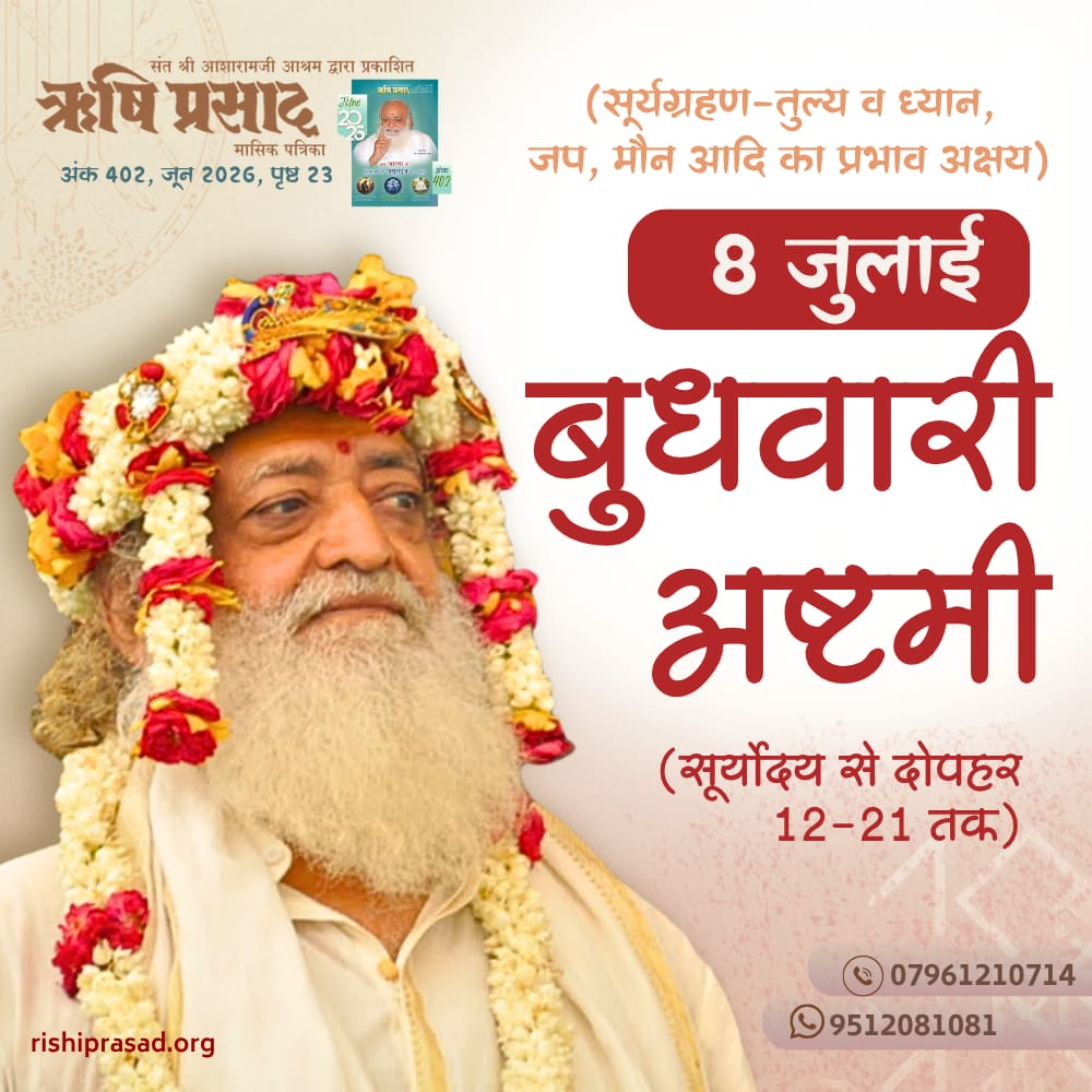 RishiPrasadOrg's tweet photo. 8 जुलाई : बुधवारी अष्टमी
 सूर्योदय से दोपहर 12-21 तक सूर्यग्रहण-तुल्य व ध्यान,
जप, मौन आदि का प्रभाव अक्षय
अंक 402, जून 2026, पृष्ठ 23
#RishiDarshan
#RishiPrasad
#AsharamBapu 
#SantShriAsharamjiBapu  
#BudhwariAshtami
#AshtamiVibes
#MeditationTime
#ChantAndGrow
#DivineBlessings https://t.co/zboO0hOdTO