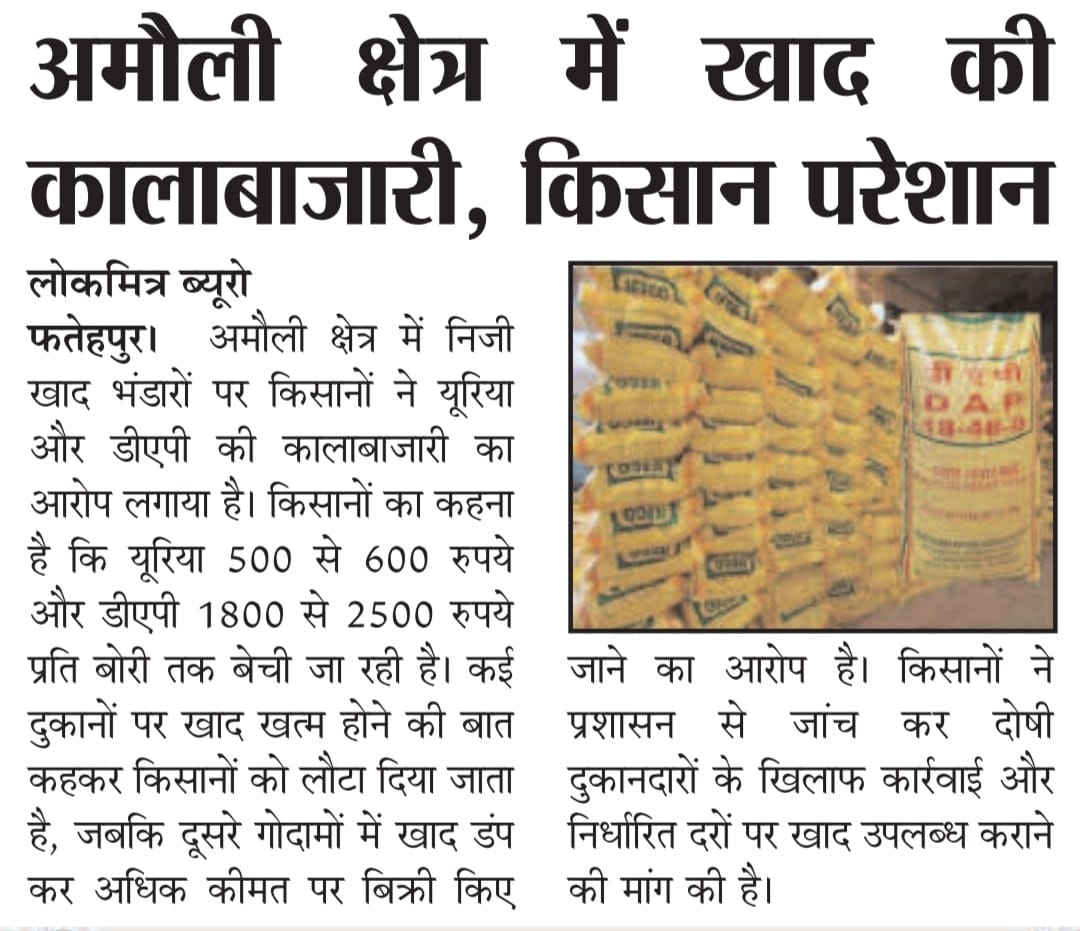 PPattrakar's tweet photo. फतेहपुर-में खाद की कालाबाजारी से किसान हुए परेशान,@upagriculture @mgnregaupftp  @AjaiBhadauriya @spshahibjp @CommissionerPrg @UPGovt @ChiefSecyUP निजी खाद के विक्रेता ओवररेट में बेंचकर किसानों का चूस रहे खून@dmfatehpur जानने के बाद भी जिला प्रशासन बना अनजान,मामला अमौली क्षेत्र का https://t.co/x8NDQ8CqDt