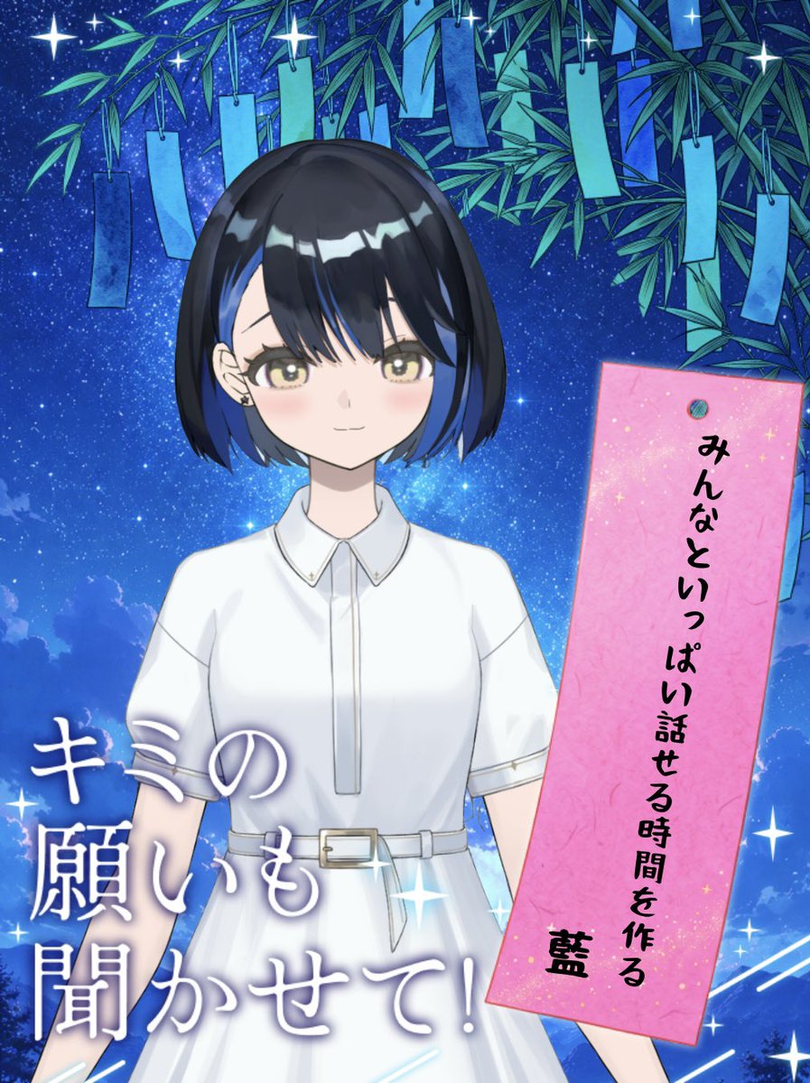 channel_ai_'s tweet photo. おはあーい

今日は七夕🎋✨️
みんなは何をお願いする？

藍は…配信時間…美味しいご飯…お布団
したいこといっぱいだ( ˙꒳˙  )

今日から暑くなりそう_(:o」∠)_
ﾕﾙｯ( ～'ω' )～ﾌﾜｯ
 #おはようVTuber https://t.co/kAT2dno8nY
