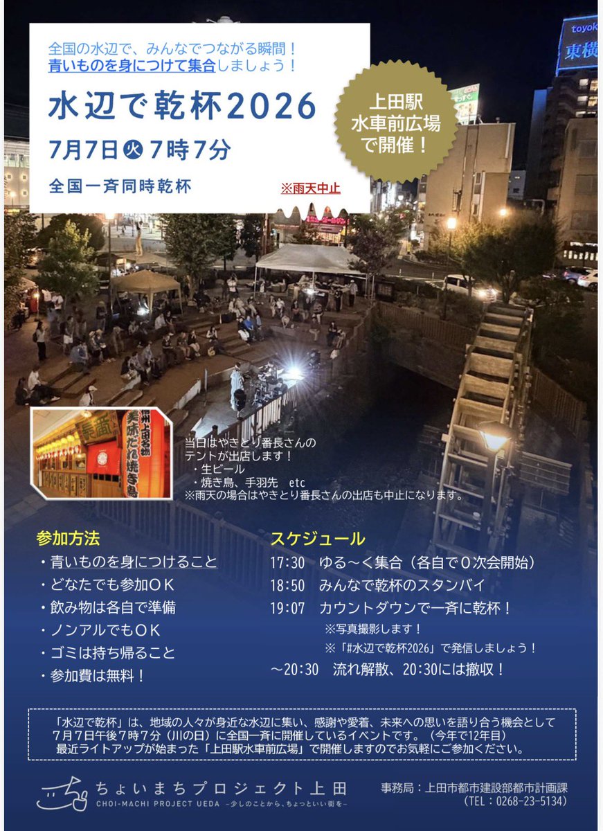 naganokirei's tweet photo. 7月7日午後7時7分に『水辺で乾杯』。上田は駅前の水車前広場で市長も参加して乾杯するらしいです。「ちょいまちプロジェクト上田」頑張ってますね！柳町でも社会実験中。
https://t.co/6XUfxp6fXS https://t.co/in4taHQKkY